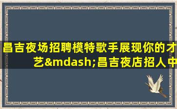 枣庄酒吧招聘